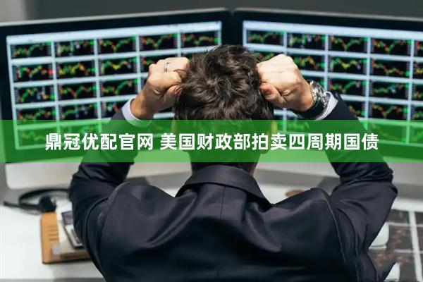 鼎冠优配官网 美国财政部拍卖四周期国债
