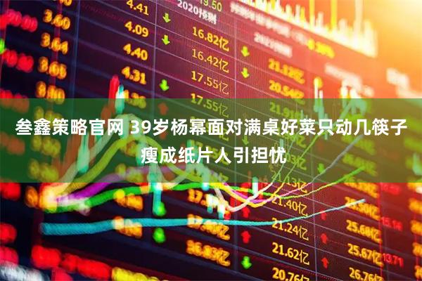 叁鑫策略官网 39岁杨幂面对满桌好菜只动几筷子 瘦成纸片人引担忧